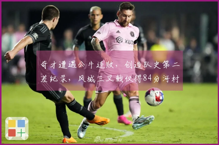 奇才遭遇公牛连败，创造队史第二差纪录，风城三叉戟仅得84分河村表现低迷