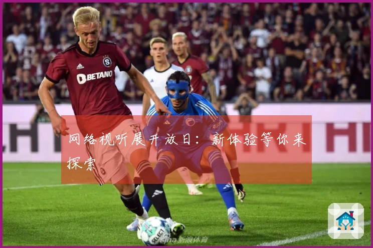网络视听展开放日：新体验等你来探索