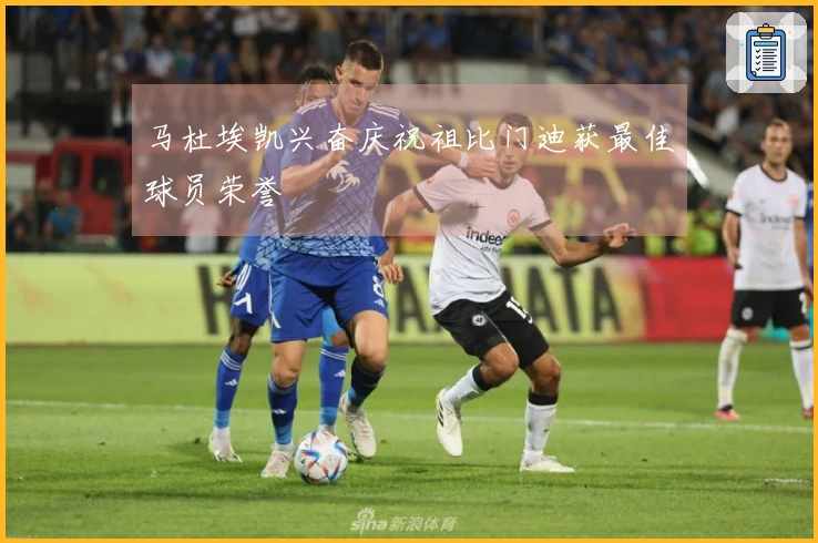 马杜埃凯兴奋庆祝祖比门迪获最佳球员荣誉