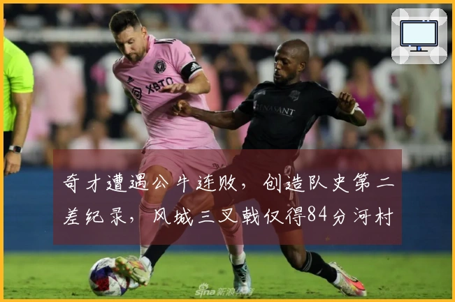 奇才遭遇公牛连败，创造队史第二差纪录，风城三叉戟仅得84分河村表现低迷