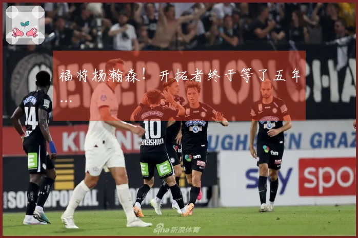 福将杨瀚森！开拓者终于等了五年…