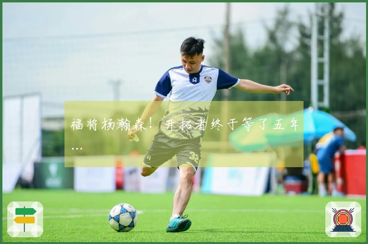 福将杨瀚森！开拓者终于等了五年…