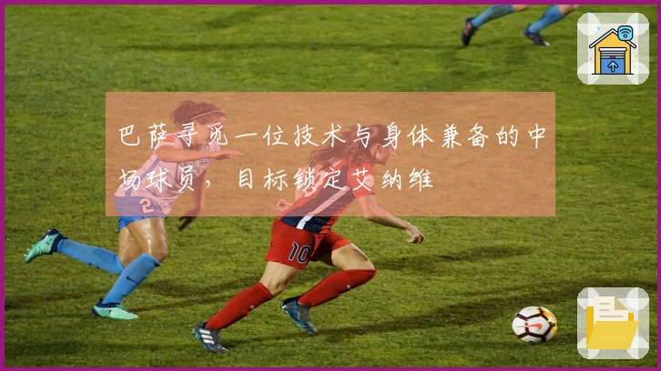 巴萨寻觅一位技术与身体兼备的中场球员，目标锁定艾纳维