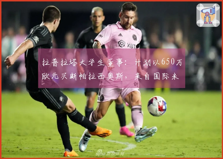 拉普拉塔大学生董事：计划以650万欧元买断帕拉西奥斯，来自国际米兰