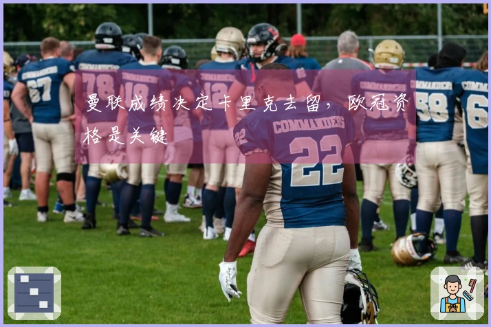 曼联成绩决定卡里克去留，欧冠资格是关键