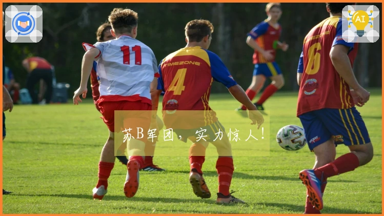 苏B军团，实力惊人！