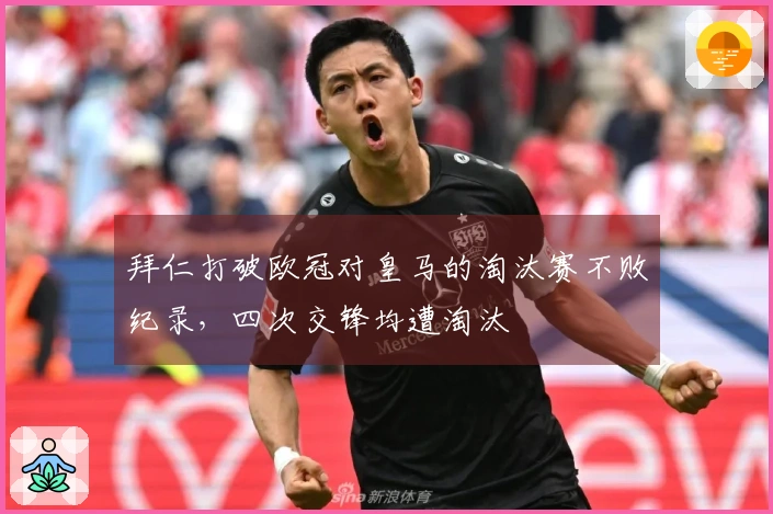 拜仁打破欧冠对皇马的淘汰赛不败纪录，四次交锋均遭淘汰
