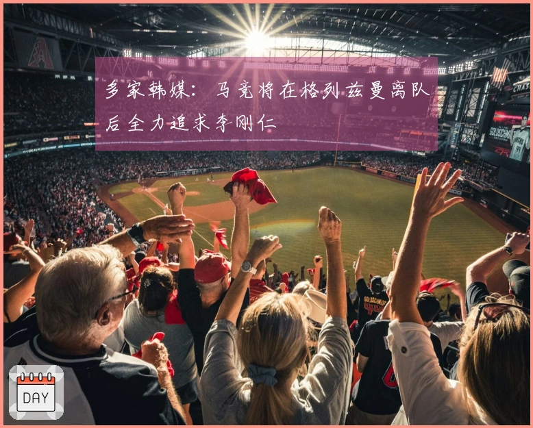 多家韩媒：马竞将在格列兹曼离队后全力追求李刚仁