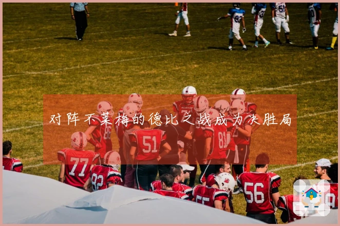 对阵不莱梅的德比之战成为决胜局