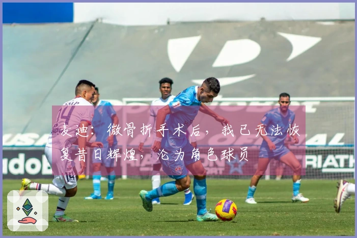 麦迪：微骨折手术后，我已无法恢复昔日辉煌，沦为角色球员