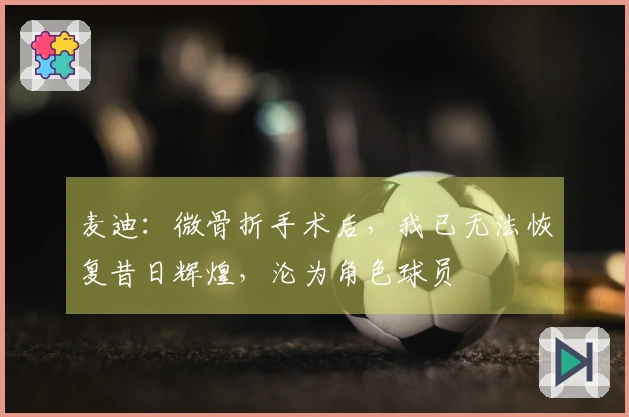 麦迪：微骨折手术后，我已无法恢复昔日辉煌，沦为角色球员